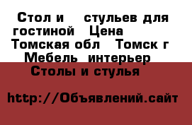 Стол и  5 стульев для гостиной › Цена ­ 2 500 - Томская обл., Томск г. Мебель, интерьер » Столы и стулья   